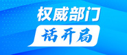 干b日b权威部门话开局_fororder_banner-371x160(1)